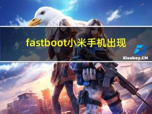 fastboot小米手机出现（fastboot）