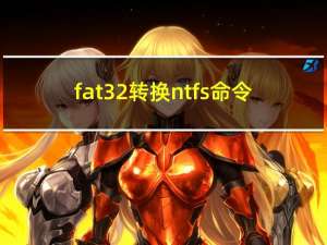 fat32转换ntfs命令（fat32转换ntfs）