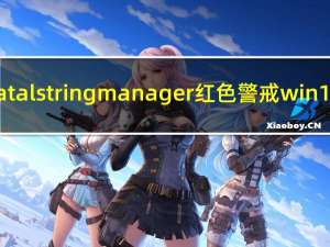 fatal string manager红色警戒win10