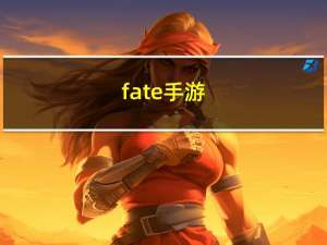 fate手游（fate小说）
