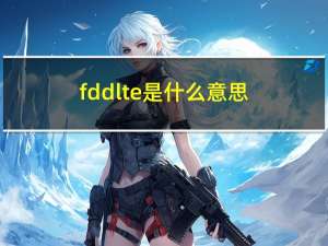 fdd lte是什么意思（fdd lte）