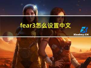 fear3怎么设置中文（fear3修改器）