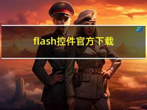 flash控件官方下载（下载flash控件）