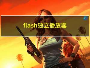 flash独立播放器（flash10播放器）