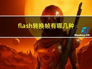 flash转换帧有哪几种（flash转换）