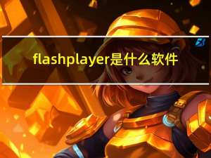 flashplayer是什么软件（flash_player）