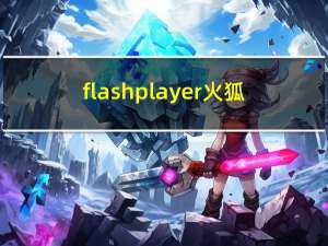 flash player 火狐（火狐flash插件崩溃）