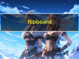 flipboard（flipboard是什么）