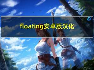 floating安卓版汉化（floating）