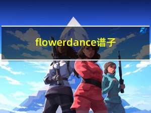 flower dance谱子（flower dance简谱）