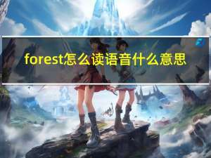 forest怎么读语音什么意思（forest怎么读）