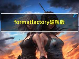 format factory破解版（formatfactory.exe）