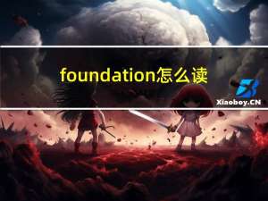 foundation怎么读（found怎么读）