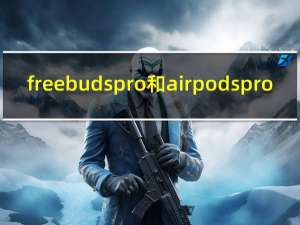 freebuds pro和airpodspro（苹果AirPods Pro和AirPods 2:有什么异同？）