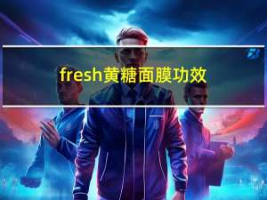 fresh黄糖面膜功效（fresh黄糖面膜）