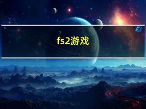 fs2游戏（fs2you转迅雷）