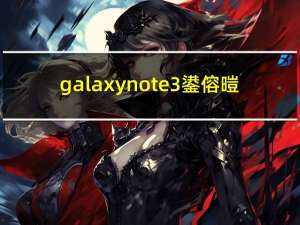 galaxynote3鍙傛暟（note3参数(OPPOnote3参数)）