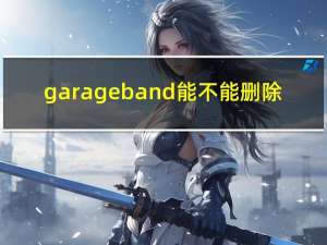 garageband 能不能删除（garageband可以删除吗）