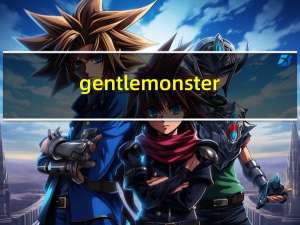 gentle monster（关于gentle monster的介绍）