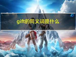 gift的同义词是什么（gift的同义词）