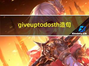 give up to do sth造句（give up to do sth）