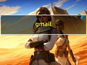 gmail.com下载（gmail登陆）