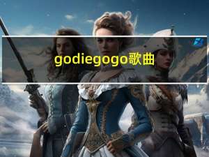 godiegogo歌曲（Go Diego Go）