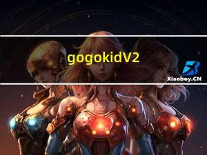 gogokid V2.1.2 官方版（gogokid V2.1.2 官方版功能简介）
