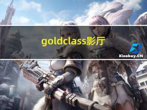 gold class影厅（gold class）