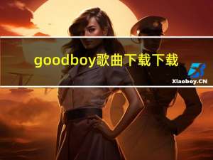 goodboy歌曲下载 下载（good boy mp3下载）