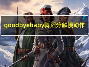 good bye baby舞蹈分解慢动作（good bye baby）