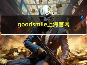 goodsmile上海官网（goodsmile）