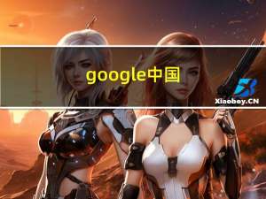 google中国（google注册）