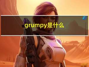 grumpy是什么（grumpy）