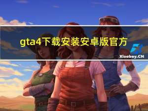 gta4下载安装安卓版官方（gta4下载中文版免安装）