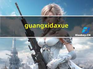 guangxidaxue（关于guangxidaxue的介绍）