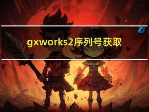gx works2序列号获取（gx works2序列号）