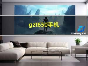 gzt650手机（gzt650）