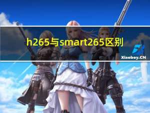 h265与smart265区别（h265解码器）