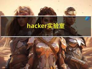 hacker实验室（hacker）