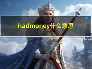 had money什么意思（had money）