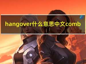 hangover什么意思中文comb（hangover什么意思）