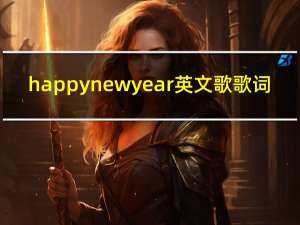 happy new year英文歌歌词