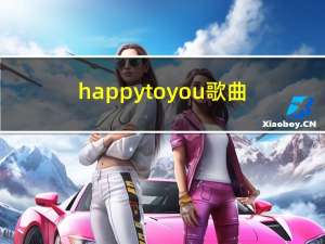 happy to you歌曲（happy to you）
