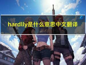 hardlly是什么意思中文翻译（HardCarry是什么意思）