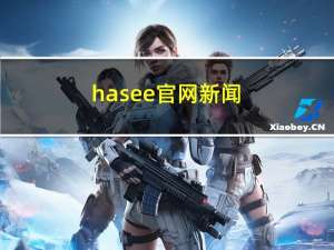 hasee官网新闻（hasee官网）