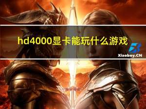 hd4000显卡能玩什么游戏（hd4000）