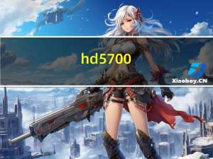 hd5700（AMD及Radeon及HD5700Series1GBGDDR5这个显卡怎么样）
