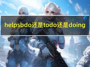 help sb do还是to do还是doing（expect to do还是doing）