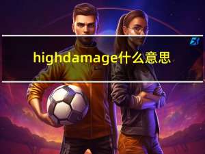 high damage什么意思（damage是什么意思）